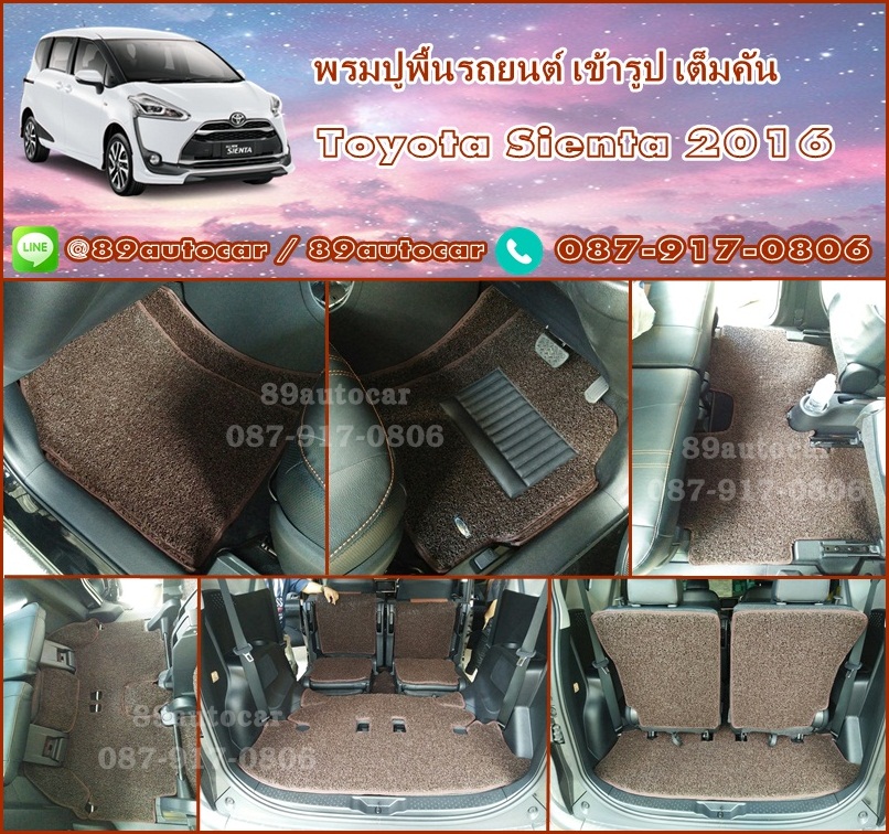 พรมปูพื้นรถยนต์ Toyota Sienta ไวนิลสีน้ำตาลขอบน้ำตาล