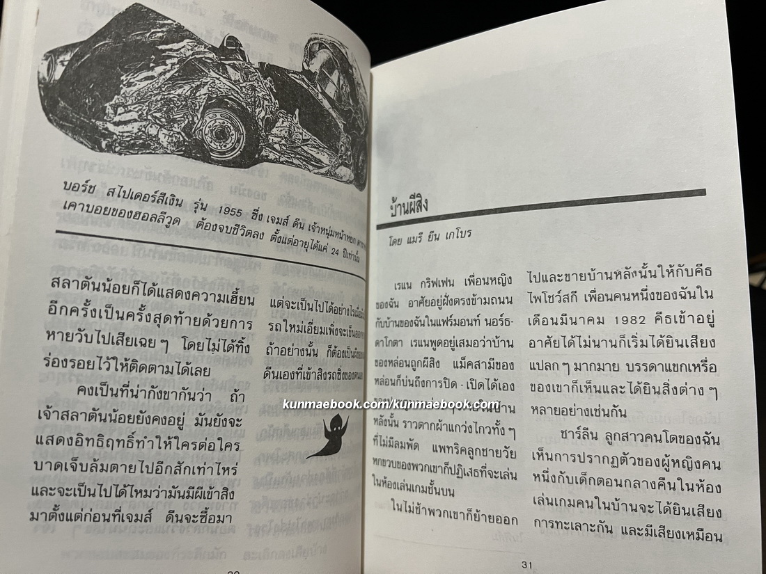 ผีมีจริง ! 2 พุทธิพันธ์ แปลและเรียบเรียง