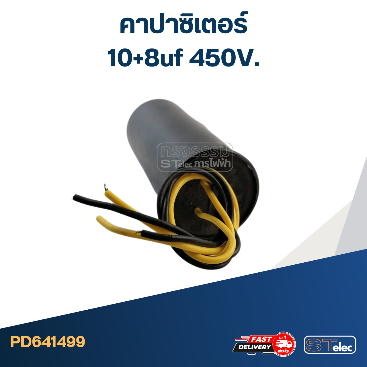 คาปาซิเตอร์ 10+8uf 450V.(กลม-สายไฟ)