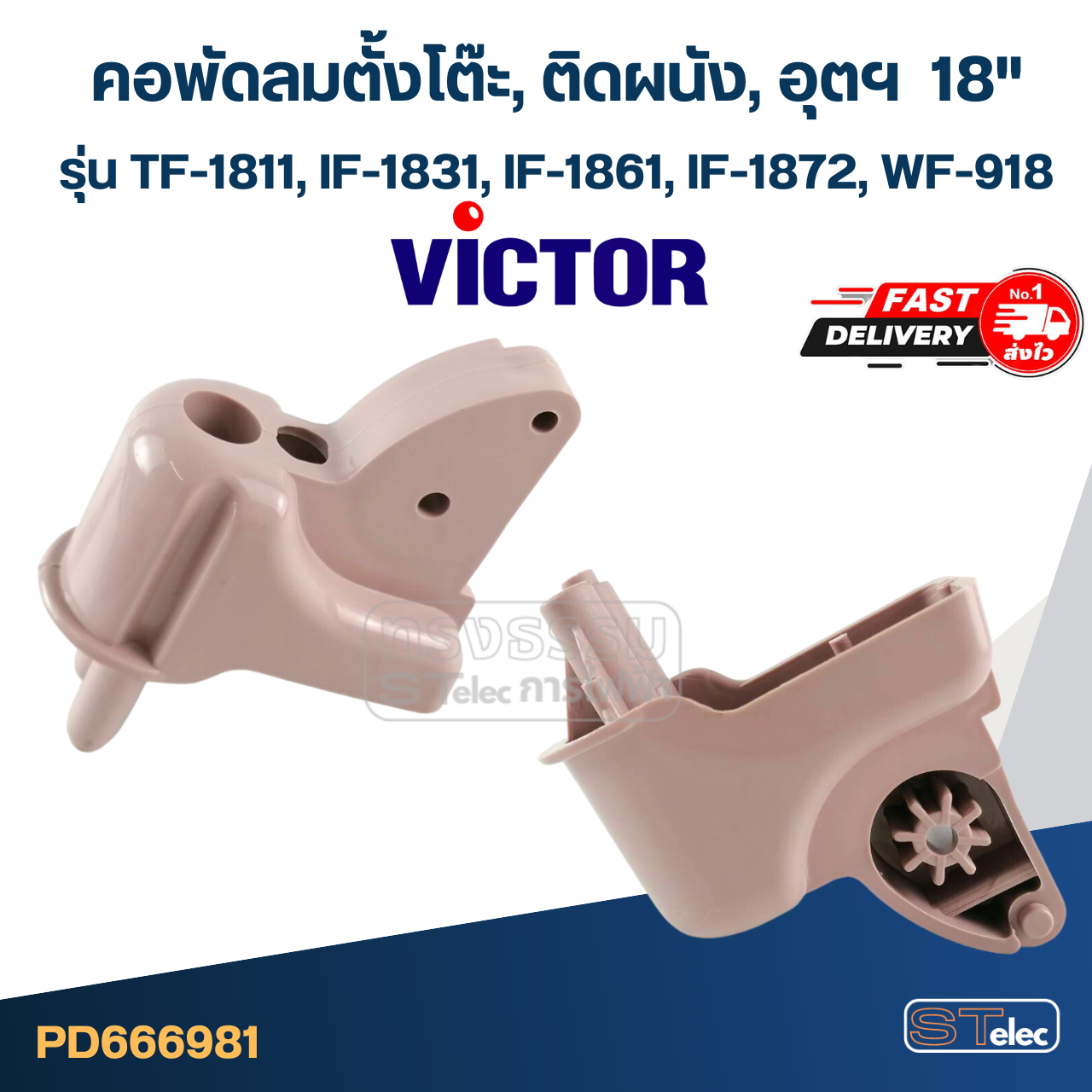 คอพัดลมตั้งโต๊ะ Victor-วิคเตอร์ 18" รุ่น TF-1811 อุต รุ่น IF-1831, IF-1861, IF-1872, คอพัดลมติดผนัง รุ่น WF-918 (คละสี)
