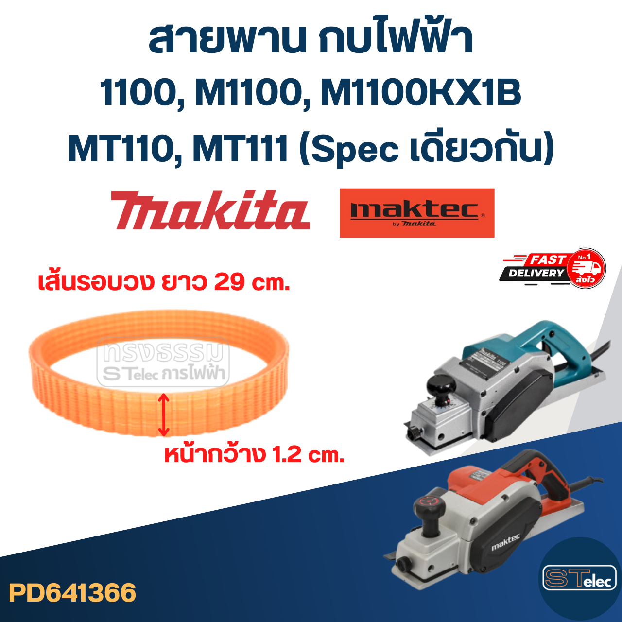 สายพาน กบไฟฟ้า Makita (เหนียว ไม่ขาดง่าย)
