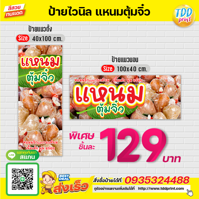 ป้ายไวนิลแหนมตุ้มจิ๋วV1 ป้ายทนแดด กันน้ำ ภาพคมชัด สีสวยสดใส พร้อมใช้งาน