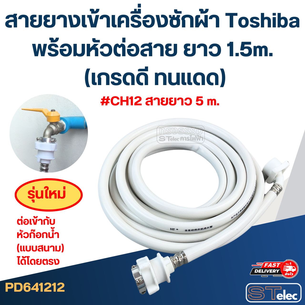สายยางเข้าเครื่องซักผ้า Toshiba พร้อมหัวต่อสาย ยาว 1.5m./ 2m. / 3m. / 5m. (เกรดดี ทนแดด)