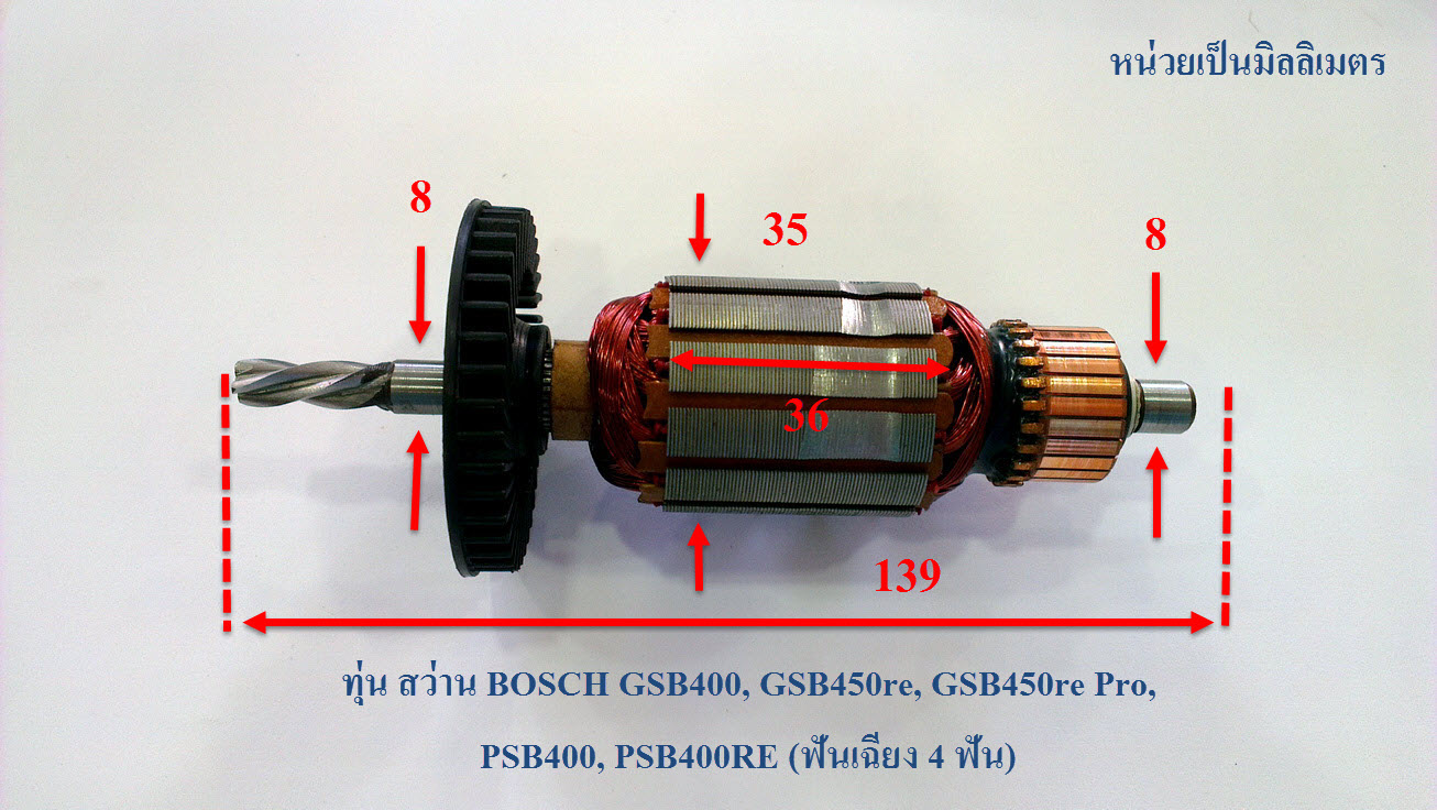 ทุ่น สว่าน BOSCH GSB400, GSB400RE, GSB450re, GSB450re Pro, PSB400, PSB400-2, PSB400RE (ฟันเฉียง 4 ฟัน)