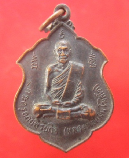 @@เหรียญ2หน้า พระครูอภัยพิริยกิจ(หลวงพ่อแม้น โฆสิโต) หลังหลวงพ่อบุญรอด ปี2521@@@@