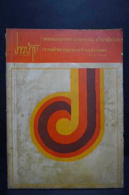 ชาวบ้าน ฉบับ เศรษฐศาสตร์สาร ปีที่ 1 ฉบับที่ 4
