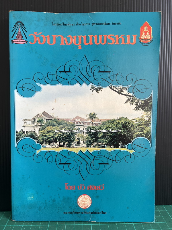 วังบางขุนพรหม ผลงานของ บัว ศจิเสวี *ภาพประกอบเยอะมากกก