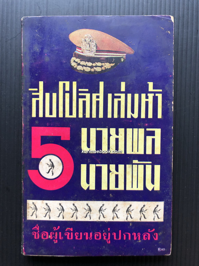 สิบโปลิศเล่ม 5 - ห้านายพล - ห้านายพัน
