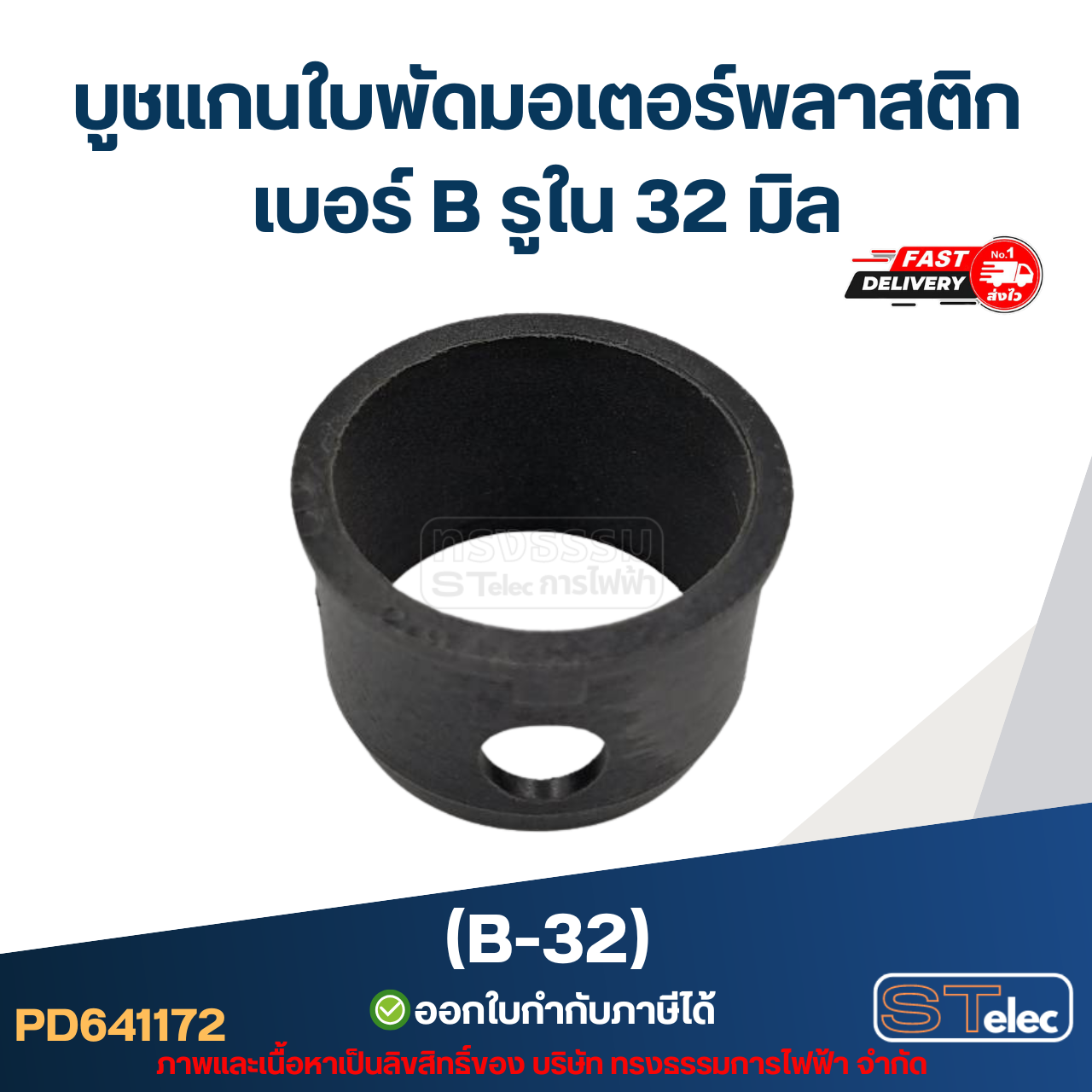 บูช แกนใบพัดมอเตอร์พลาสติก เบอร์ B รูใน 32 มิล (B-32)