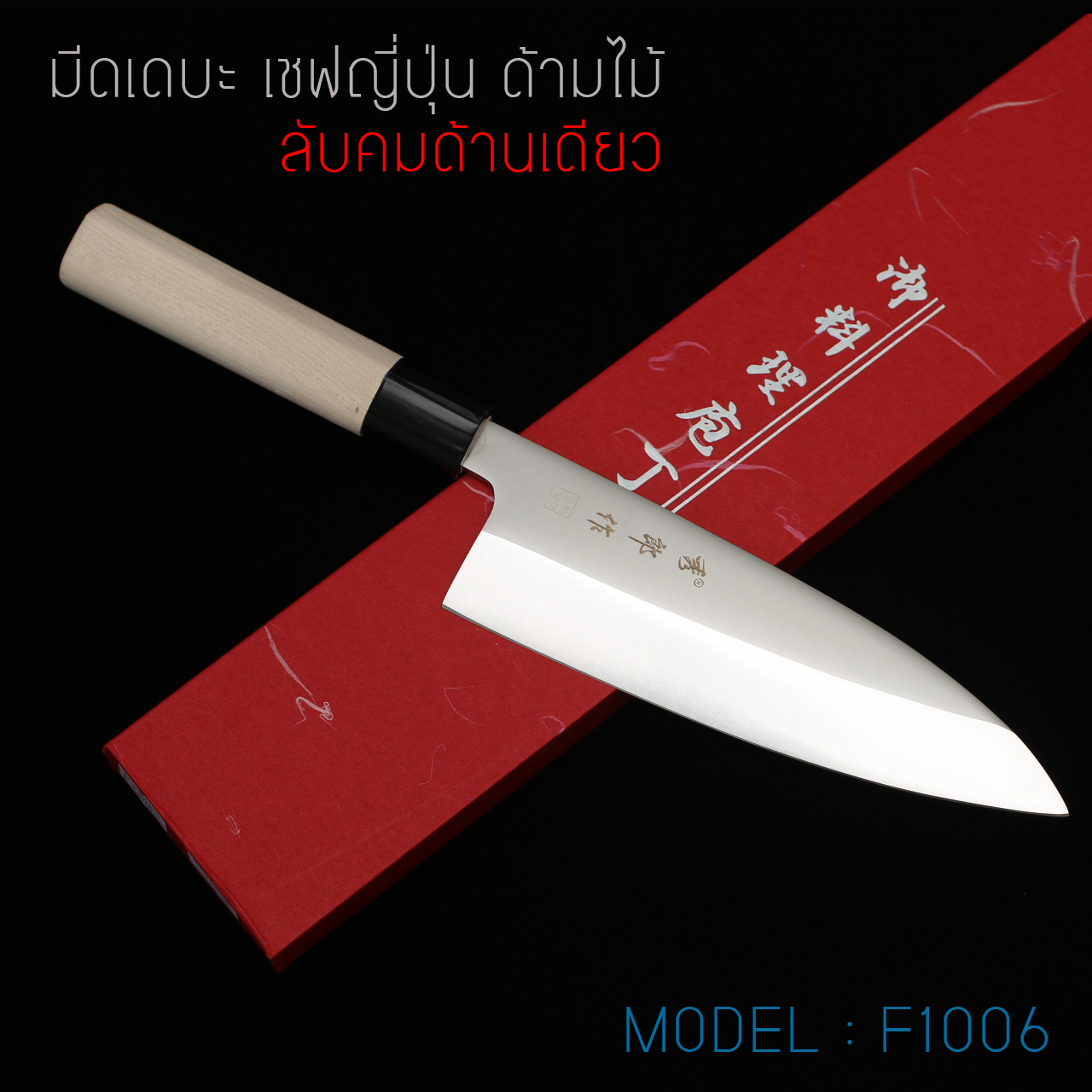 มีดเดบะ เชฟญี่ปุ่น ด้ามไม้ ลับคมด้านเดียว คมสุดยอด ขนาด 12 นิ้ว คุณภาพดีมาก (กล่องแดง)