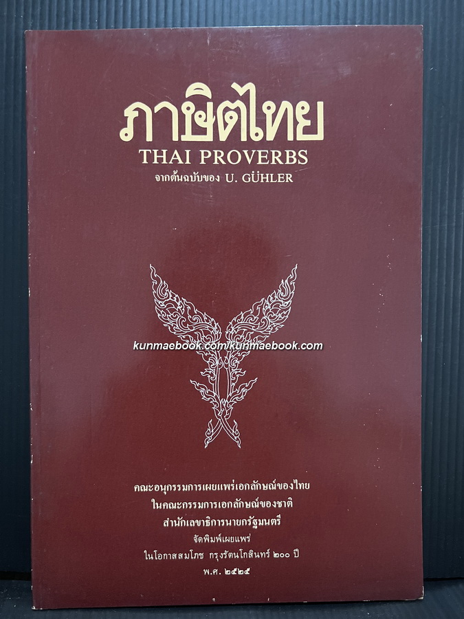 ภาษิตไทย Thai Proverbs จากต้นฉบับของ U.Guhler