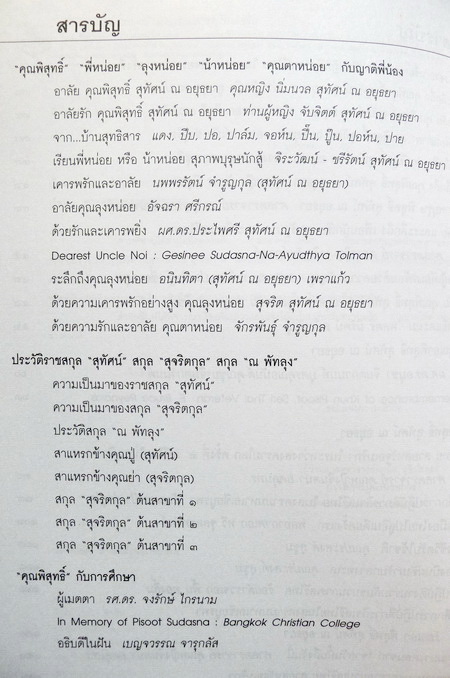 อนุสรณ์ในงานพระราชทานเพลิงศพ นายพิสุทธิ์ สุทัศน์ ณ อยุธยา ป.ช., ป.ม. อดีตเสรีไทยสายสหรัฐอเมริกา