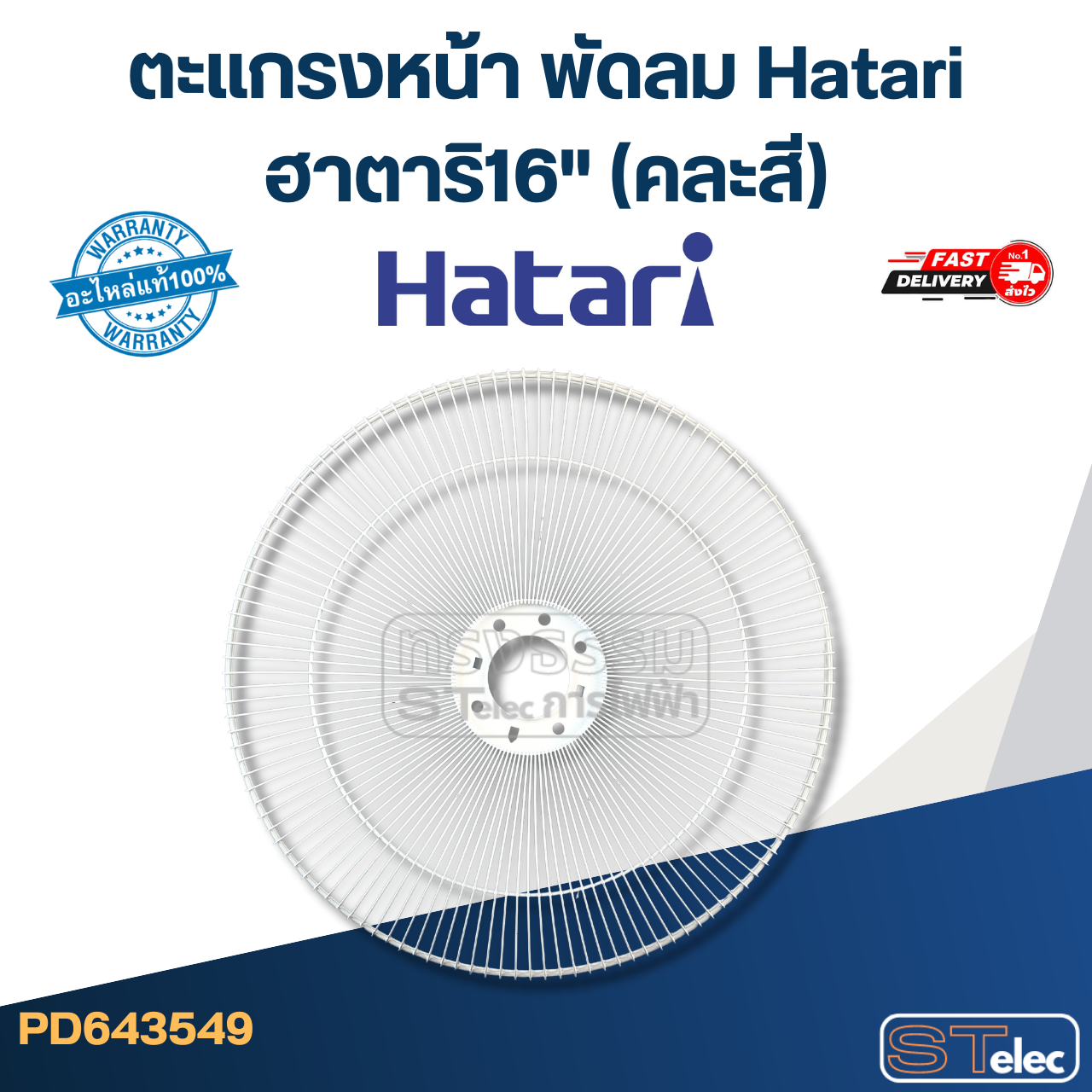 ตะแกรงหน้า พัดลม Hatari ฮาตาริ16" (คละสี) แท้