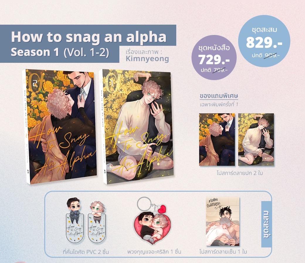 How To Snag An Alpha เล่ม1-2 #จีบหัวใจนายอัลฟ่า แต่ง/ภาพ : Kimnyeong @Kimnyeong99