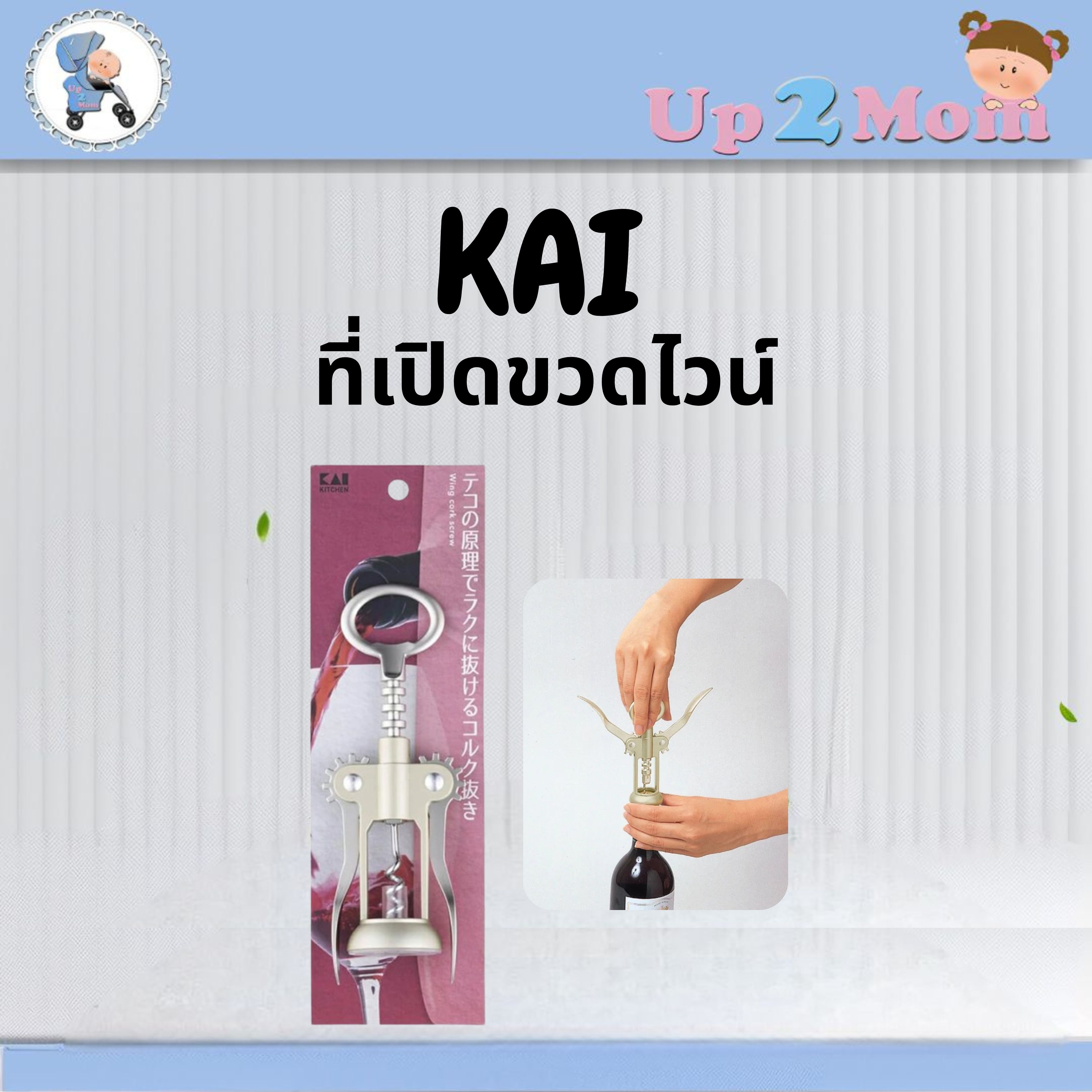 ⭐ ที่เปิดขวดไวน์ KAI Kitchen Wing Corkscrew จากญี่ปุ่นแท้ ⭐