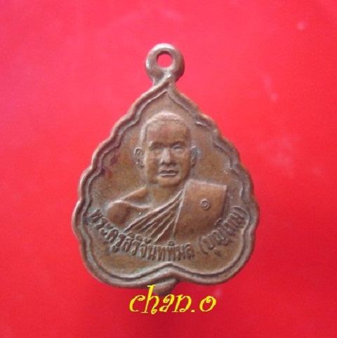 @@เหรียญพระครูสิริจันทพิมล(บุญโหม) วัดศรีหนองปลาขาว อ.สังขะ จ.สุรินทร์ @@เหรียญเนื้อทองเหลือง เล็ก