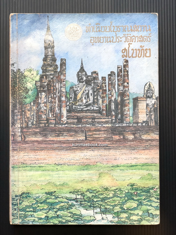 ทำเนียบโบราณสถานอุทยานประวัติศาสตร์สุโขทัย