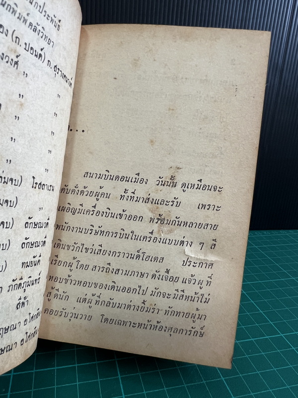 อุบัติเหตุ ( 2 เล่มจบ ) ผลงานของ กนกเรขา (ทมยันตี หรือ คุณหญิงวิมล เจียมเจริญ )