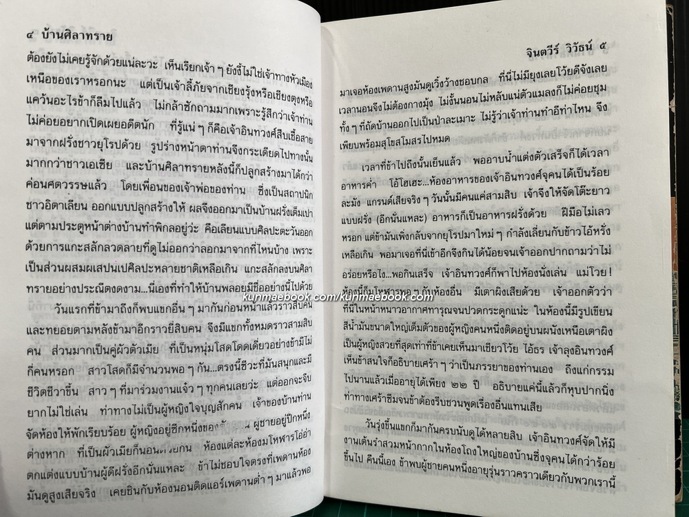 บ้านศิลาทราย ( 2 เล่มจบ ) ผลงานของ จินตวีร์ วิวัธน์ ( จินตนา ปิ่นเฉลียว )