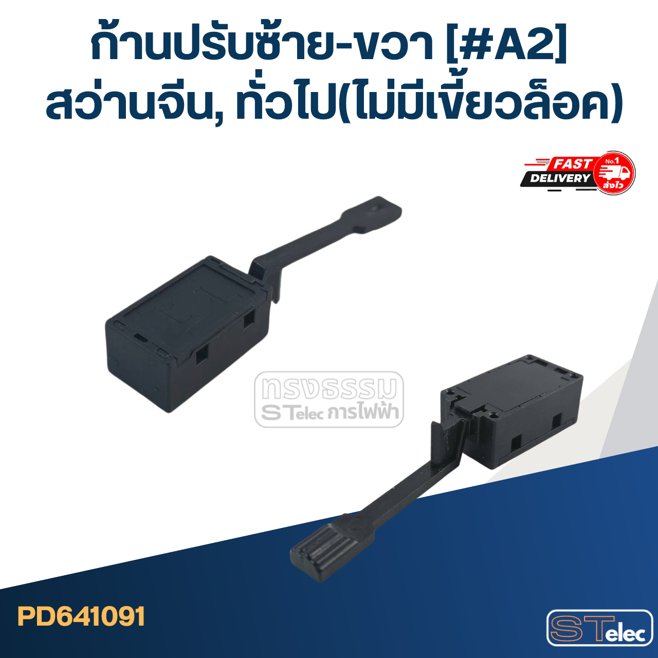 [#A2] ก้านปรับซ้าย-ขวาสว่านจีน,ทั่วไป (ไม่มีเขี้ยวล็อค)