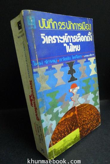บันทึก 25 นักการเมืองวิเคราะห์การเลือกตั้งในไทย