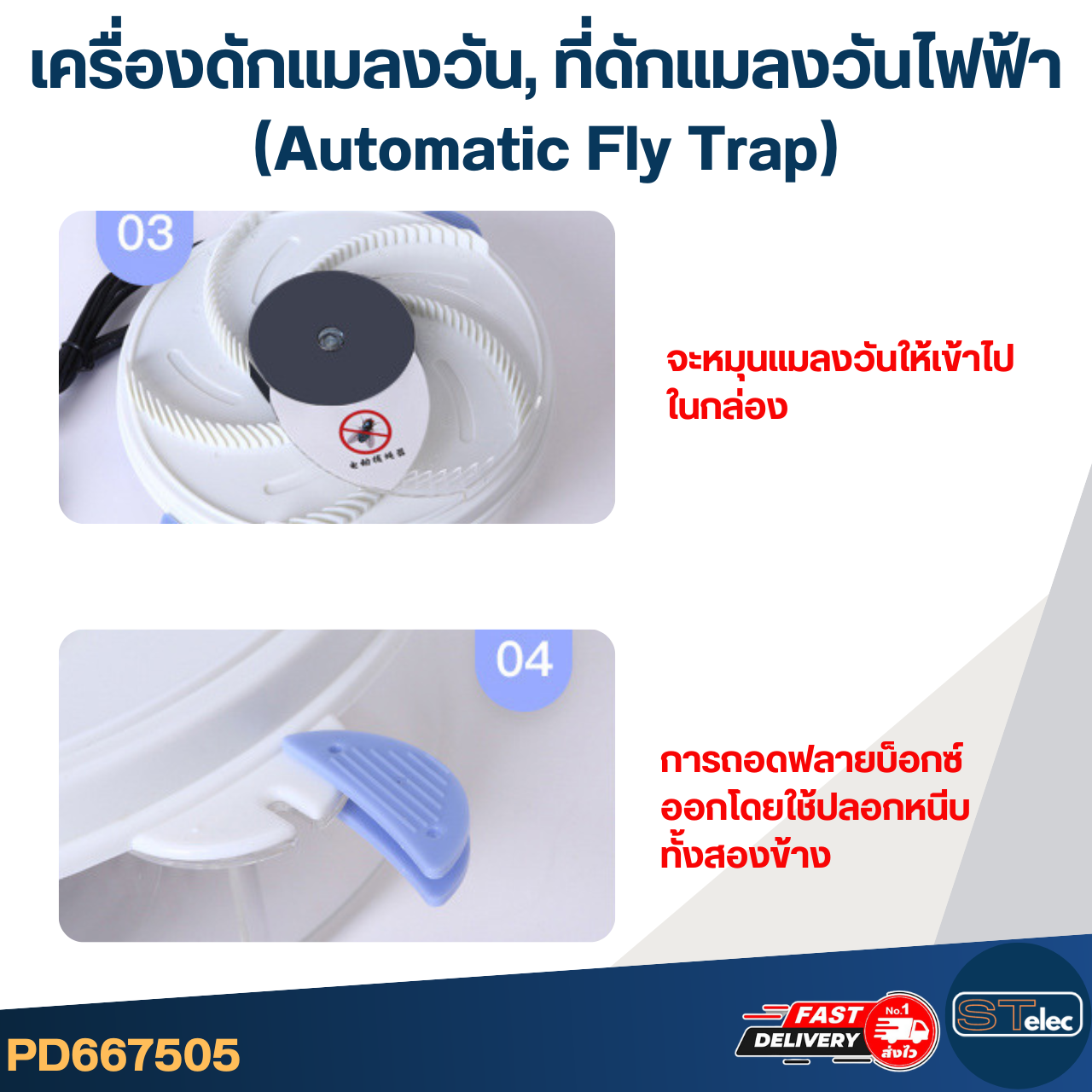 เครื่องดักแมลงวัน, ที่ดักแมลงวันไฟฟ้า (Automatic Fly Trap) 450