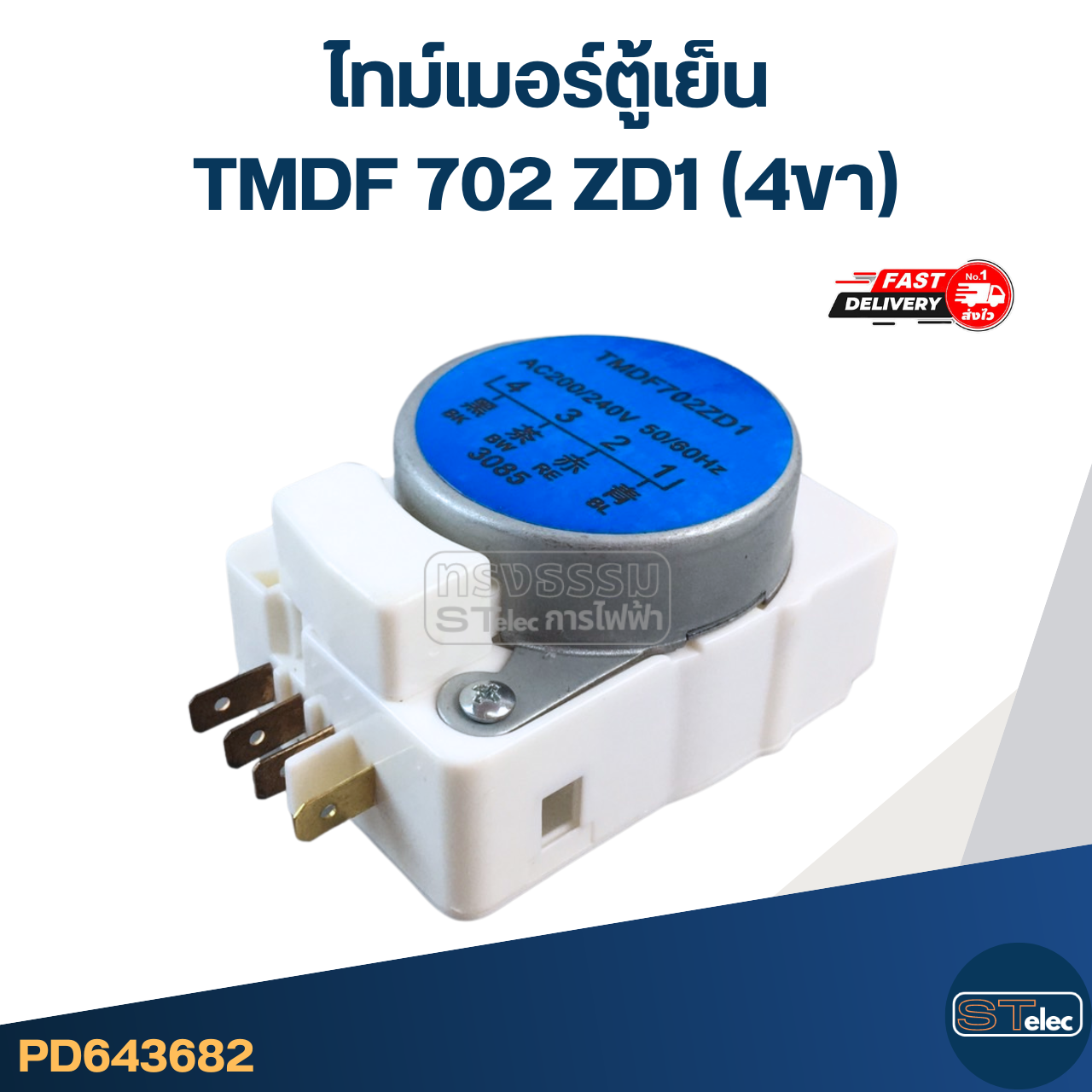 ไทม์เมอร์ตู้เย็น TMDF702ZD1(4ขา)