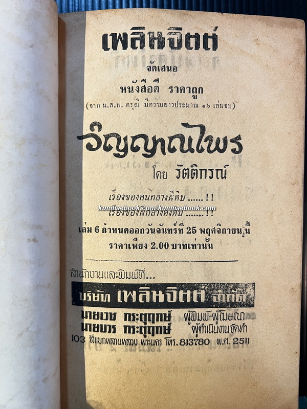 เพลินจิตต์ เสนอ วิญญาณไพร เล่ม 5 โดย รัตติกรณ์