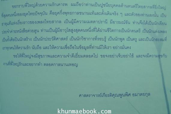 เชิดชูครูเพลง นายใหญ่ นภายน ''คนรวยเพื่อน''