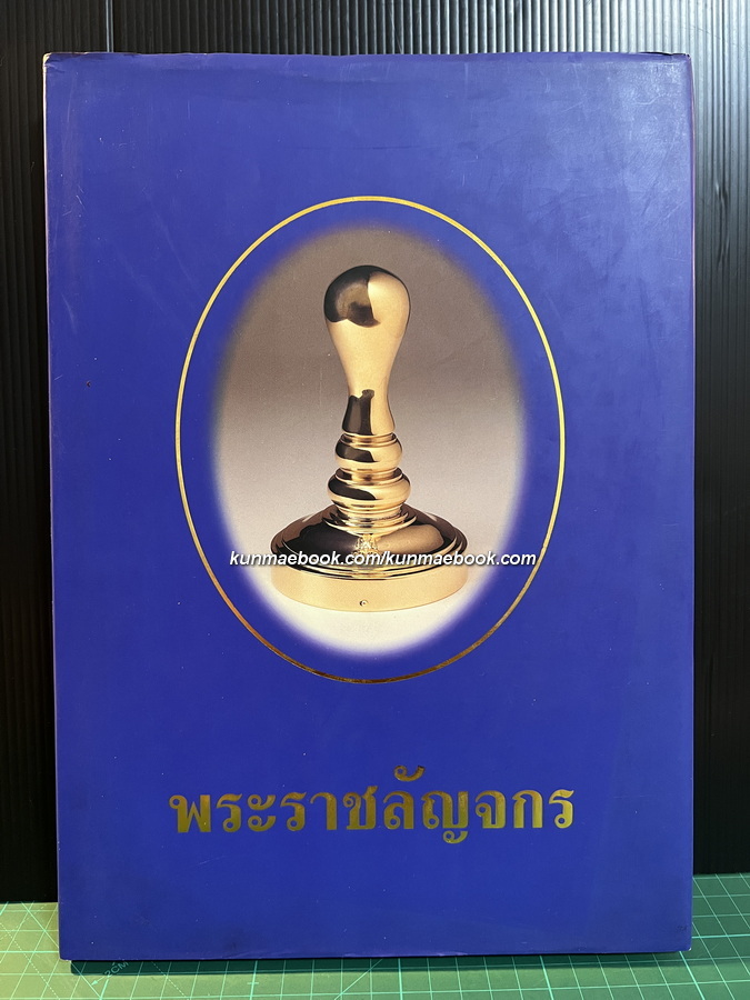 พระราชลัญจกร