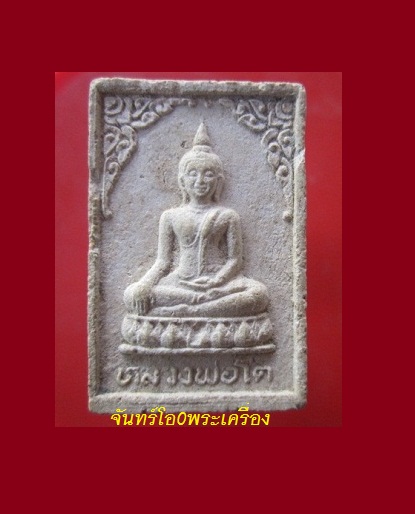 @@พระสมเด็จ หลวงพ่อโต หลังรูปเหมือนหลวงพ่อสืบ วัดกุฏีทอง อ.มหาราช จ.อยุธยา สภาพสวย@@