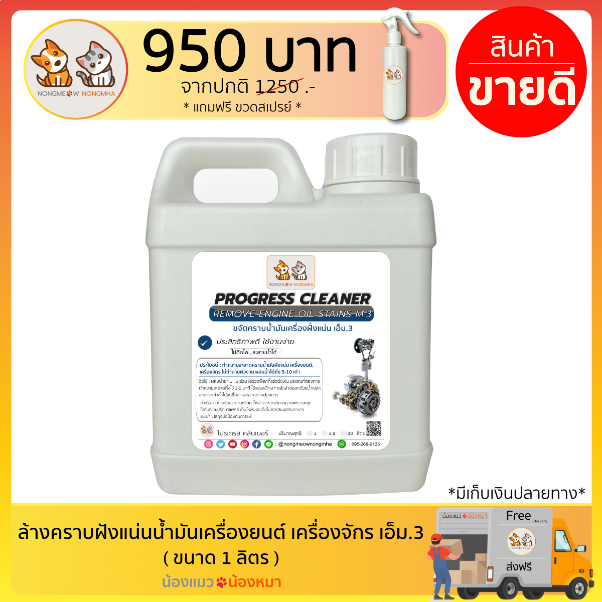 น้ำยาล้างคราบฝังแน่นน้ำมันเครื่องยนต์ เครื่องจักร น้ำมันจาระบี เอ็ม.3 สีใส ไร้กลิ่น 1 ลิตร น้องแมวน้องหมา