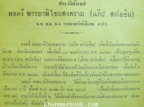 อนุสรณ์ในงานพระราชทานเพลิงศพ พระยาพิไชยสงคราม ( แก๊ป สรโยธิน )