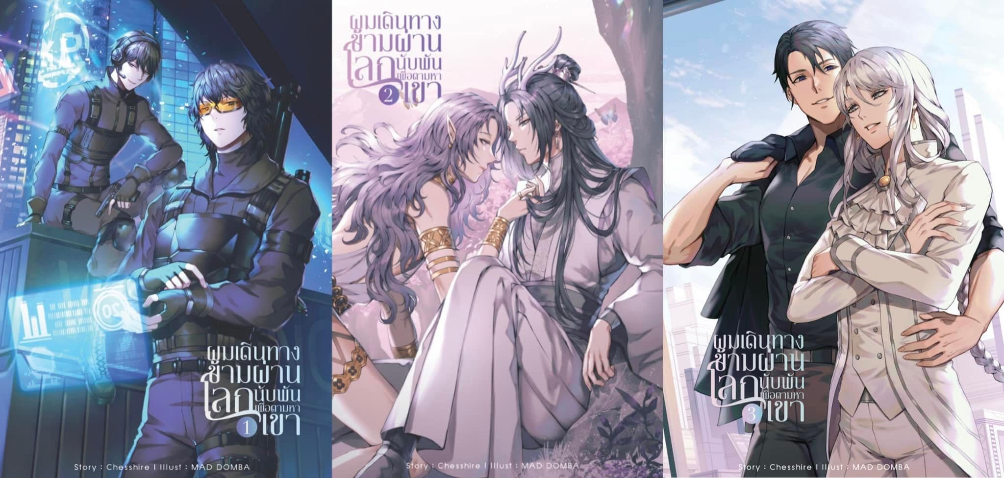 ผมเดินทางข้ามผ่านโลกนับพันเพื่อตามหาเขา