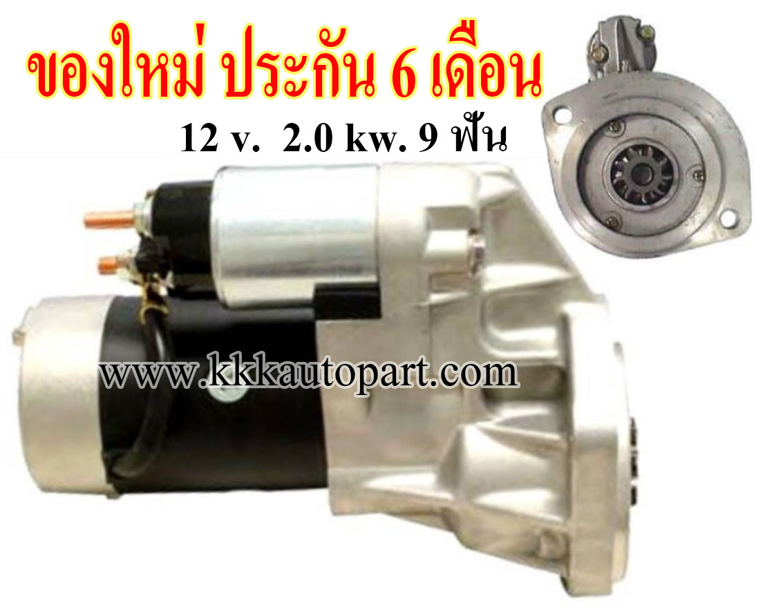 ไดสตาร์ท นิสสัน บิ๊กเอ็ม NISSAN BIG M 2.5, 2.7 ,12 v. 2.0 kw. 9 ฟัน เครื่อง TD25, TD27 (ของใหม่ ประกัน 6 เดือน)