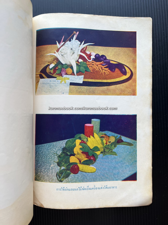 อนุสรณ์งานชุมนุมแม่บ้าน พ.ศ.2504 *มีตำราอาหาร