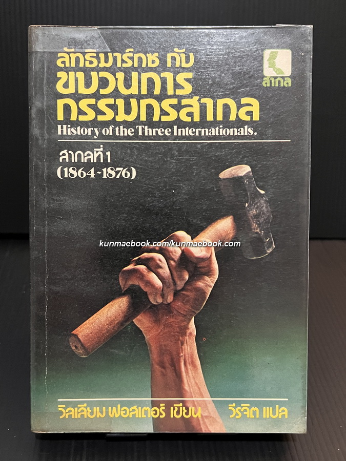 ลัทธิมาร์กซ กับ ขบวนการกรรมกรสากล : สากลที่ 1 (1864-1876)
