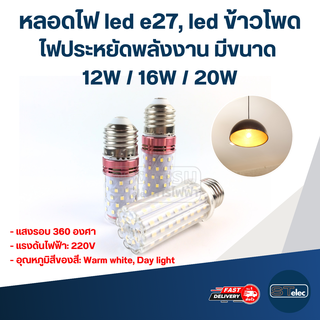 หลอดไฟ led e27, led ข้าวโพด ไฟประหยัดพลังงาน มีขนาด 12W / 16W / 20W