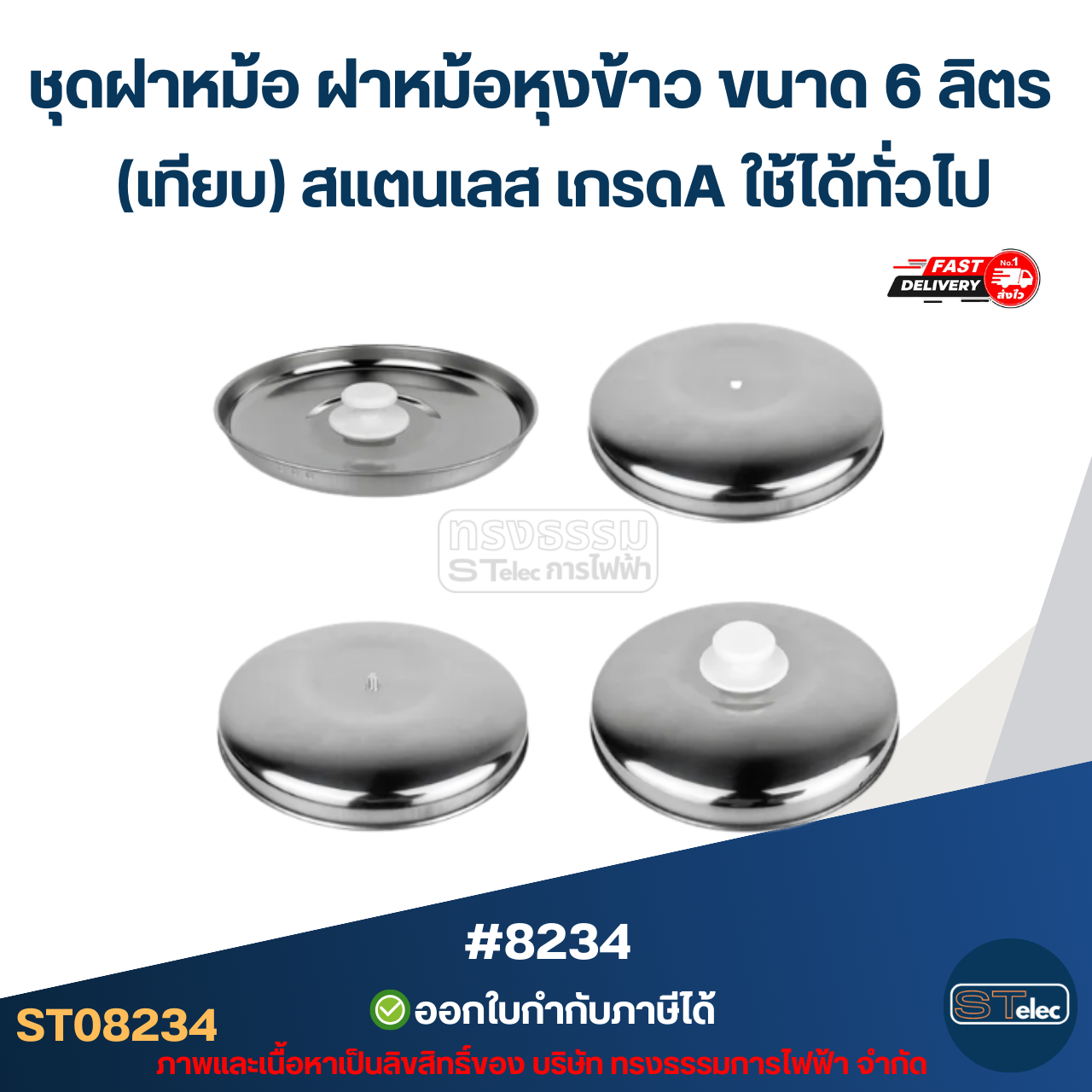 ชุดฝาหม้อ ฝาหม้อหุงข้าว ขนาด 6 ลิตร (เทียบ) สแตนเลส เกรดA ใช้ได้ทั่วไป #8234 อะไหล่หม้อหุงข้าว