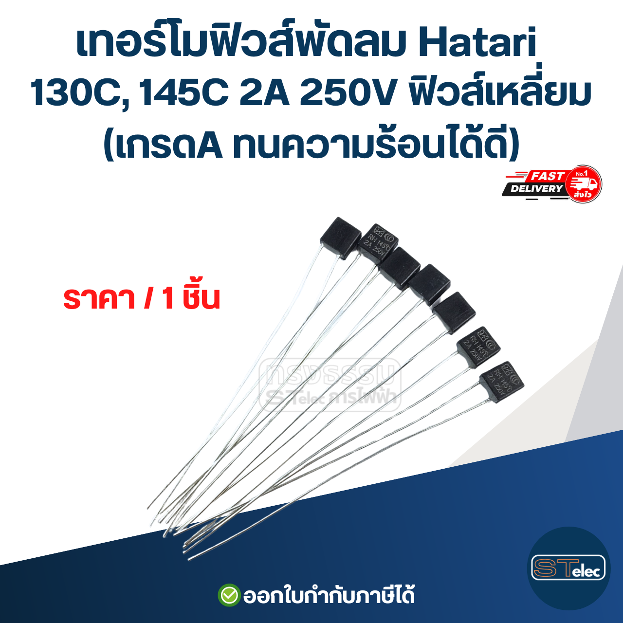 เทอร์โมฟิวส์พัดลม Hatari 130C, 145C 2A 250V ฟิวส์เหลี่ยม (เกรดA ทนความร้อนได้ดี) อะไหล่พัดลม