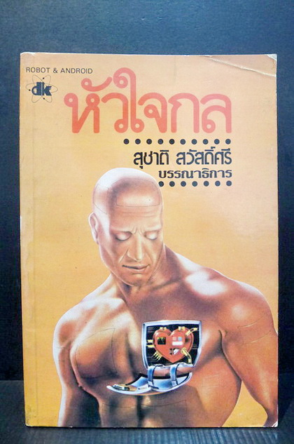 หัวใจกล (Robot and Android)