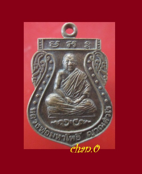 @@เหรียญเสมา หลวงพ่อมหาโพธิ์ วัดคลองมอญ หลัง ยันต์เกราะเพชร อ.วัดสิงห์ จ.ชัยนาท @@