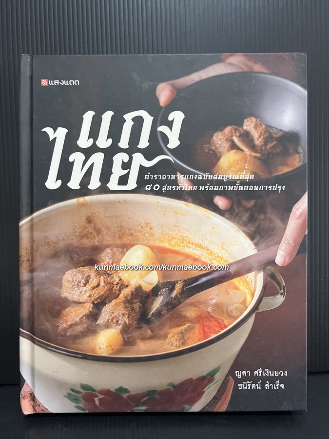 แกงไทย ตำราอาหารแกง ฉบับสมบูรณ์ที่สุด 80 สูตรทั่วไทย พร้อมภาพขั้นตอนการปรุง