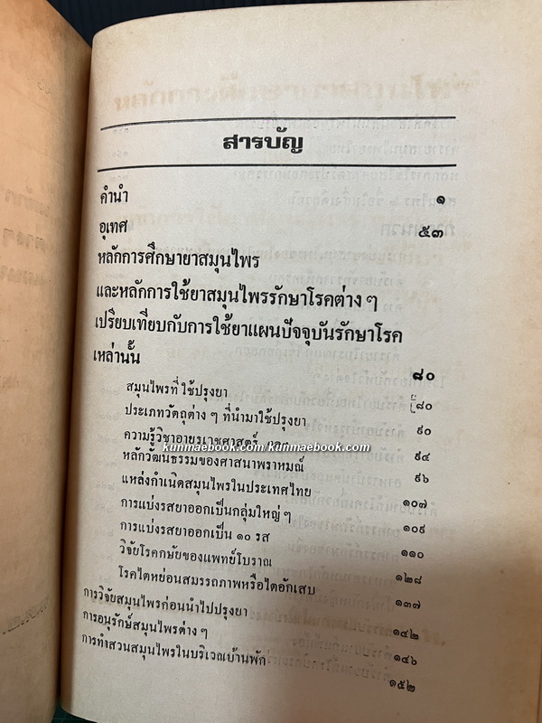 หลักการใช้ยาสมุนไพร และ หลักการใช้ยาสมุนไพรรักษาโรคต่าง ๆ ผลงานของ พ.ต.อ.ชลอ อุทกภาชน์