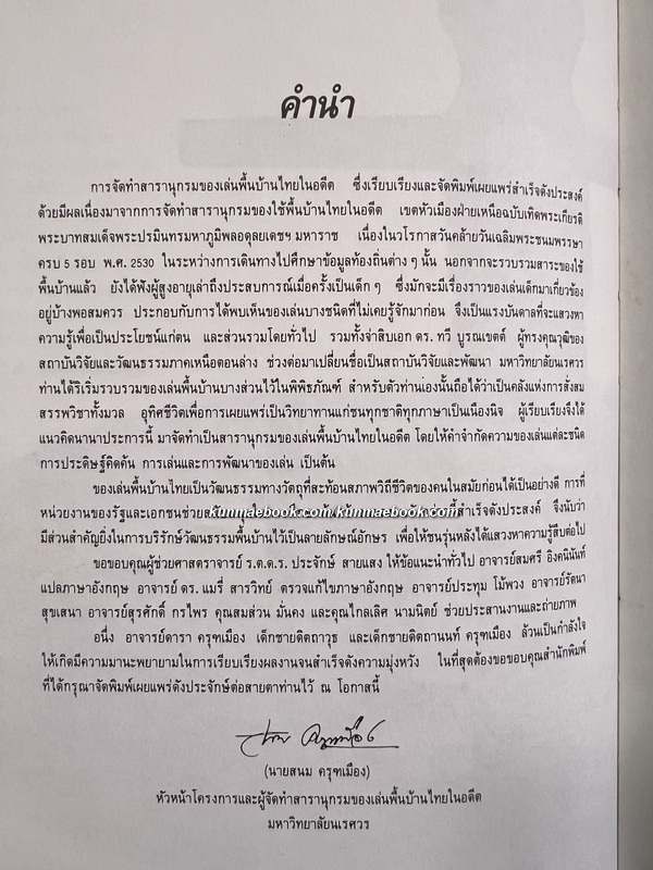 สารานุกรม ของเล่นพื้นบ้านไทยในอดีต ผลงานของ รองศาสตราจารย์สนม ครุฑเมือง