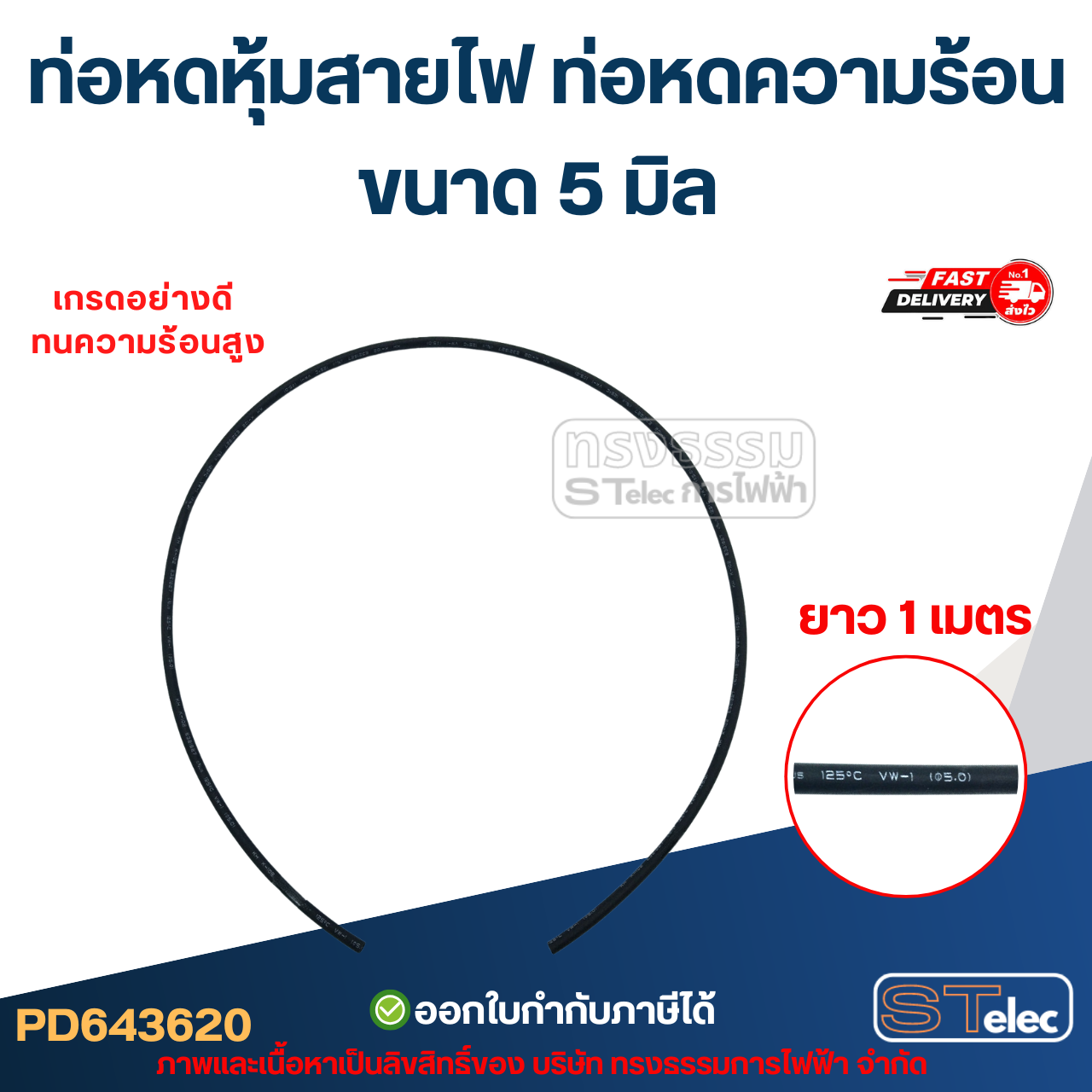 ท่อหดหุ้มสายไฟ, ท่อหดความร้อน ขนาด 5มิล ( ยาว 1เมตร) เกรดอย่างดี ทนความร้อนสูง