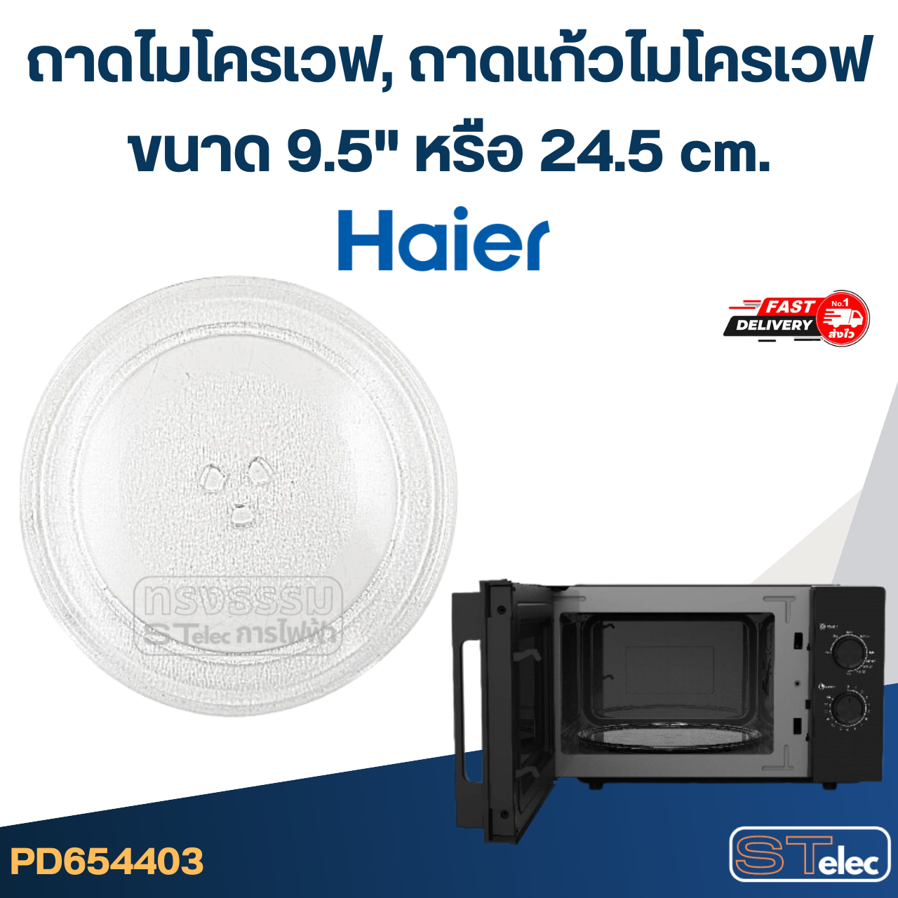 ถาดไมโครเวฟ, ถาดแก้วไมโครเวฟ Haier (9.5") #MA01