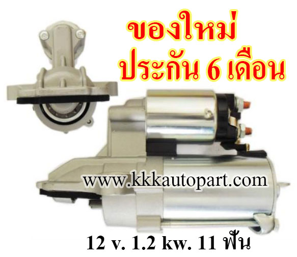 ไดสตาร์ท FORD ESCAPE 2.3L, MAZDA TRIBUTE 2.3L , FOCUS II 2.0L, 12 v. 1.2 kw, 11 ฟัน เครื่อง GZFA, L3-VE, AODA (ของใหม่ ประกัน 6 เดือน)