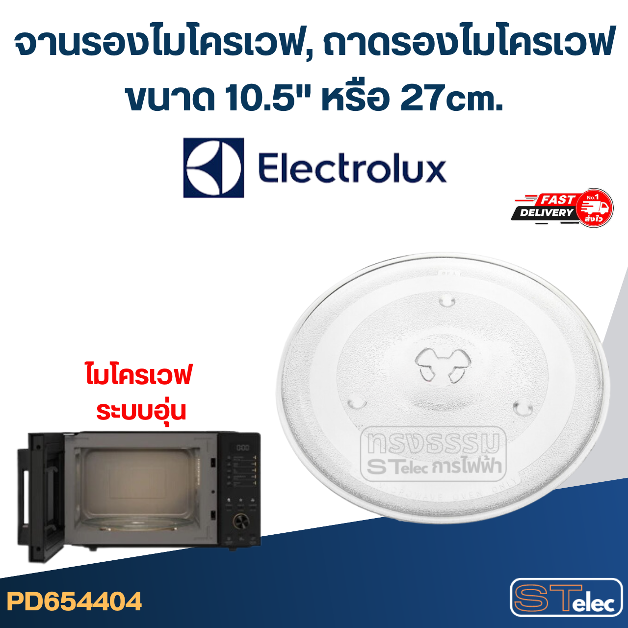 จานรองไมโครเวฟ, ถาดรองไมโครเวฟ Electrolux (10.5") #MA02 (EMM-ระบบอุ่น)