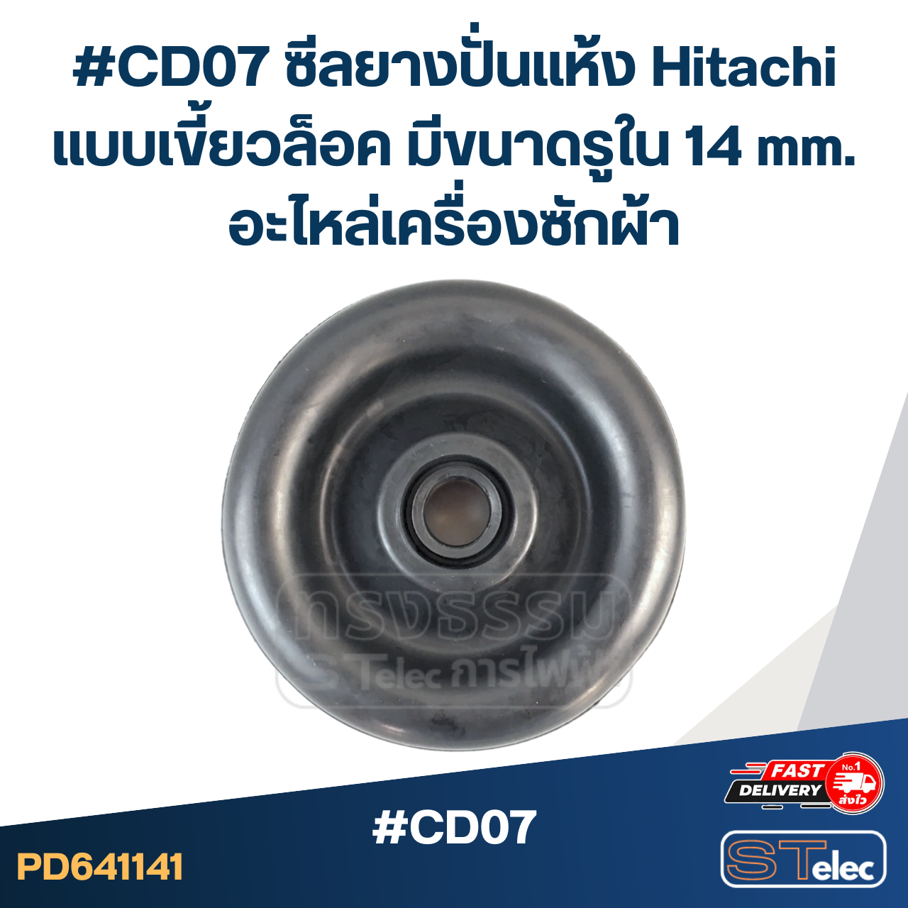 #CD07 ซีลยางปั่นแห้ง Hitachi แบบเขี้ยวล็อค มีขนาดรูใน 14 mm. อะไหล่เครื่องซักผ้า